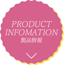 PRODUCT INFOMATION 製品情報