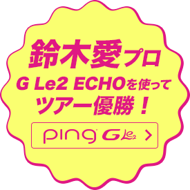 鈴木愛プロ G Le2 ECHOを使ってツアー優勝！