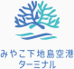 みやこ下地島空港ターミナル