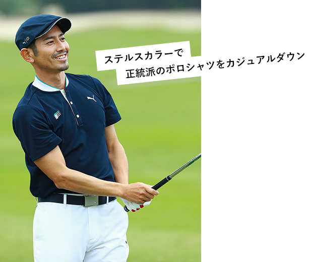 ステルスカラーで正統派のポロシャツをカジュアルダウン