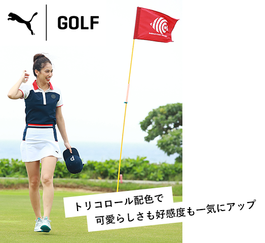 トリコロール配色で可愛らしさも好感度も一気にアップ