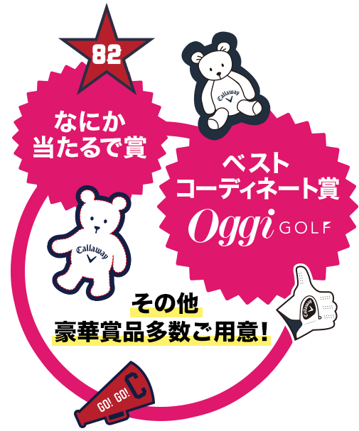 なにか当たるで賞 ベストコーディネート賞 Oggi GOLF  その他豪華賞品多数ご用意！