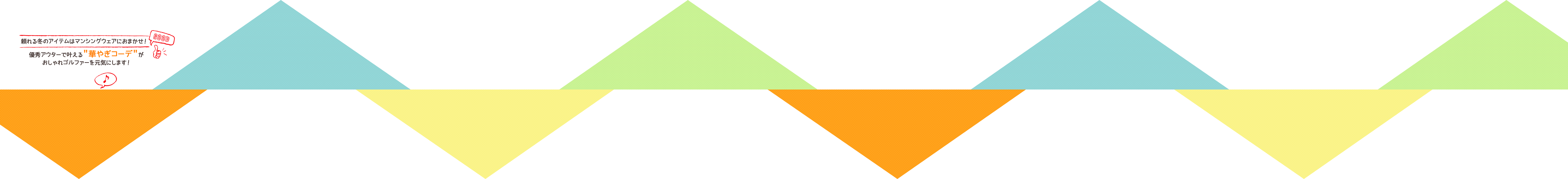 頼れる冬のアイテムはマンシングウェアにおまかせ！優秀アウターで叶える＂華やぎコーデ＂がおしゃれゴルファーを元気にします！