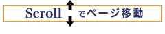 スクロールでページ移動