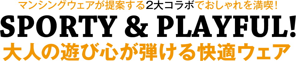 マンシングウェアが提案する2大コラボでおしゃれを満喫！ SPORTY & PLAYFUL! 大人の遊び心が弾ける快適ウェア