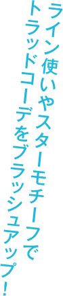 ライン使いやスターモチーフでトラッドコーデをブラッシュアップ！