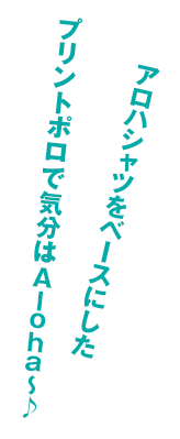 アロハシャツをベースにしたプリントポロで気分はAloha～♪