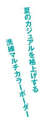 夏のカジュアルを格上げする洗練マルチカラーボーダー