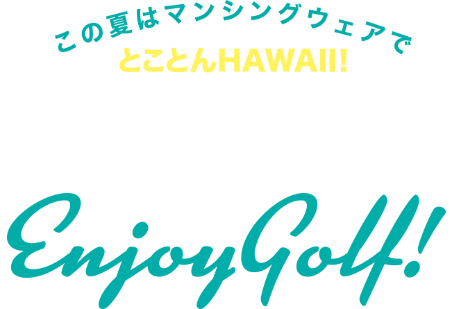 この夏はマンシングウェアでとことんHAWAII！ご機嫌なロコガールはいつだってEnjoy Golf!