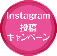 Instagram 投稿キャンペーン