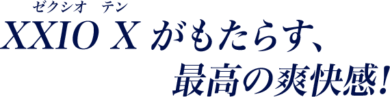 XXIO X（ゼクシオ　テン） がもたらす、最高の爽快感！