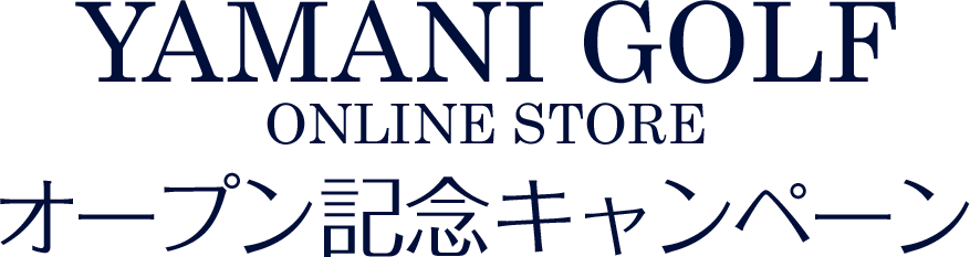YAMANI GOLF ONLINE STORE オープン記念キャンペーン