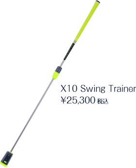 X10 Swing Trainer ¥25,300税込