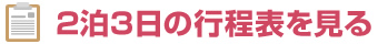 2泊3日の行程表を見る