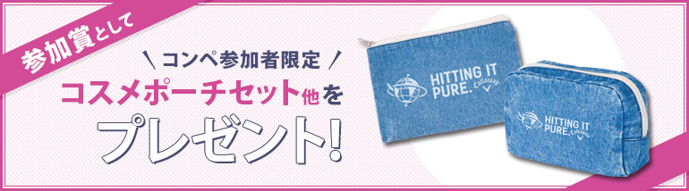 参加賞として、コンペ参加者限定コスメポーチセット他をプレゼント！