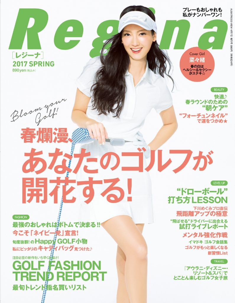 Regina2017年春号3月7日発売890円(税込)　「春爛漫、あなたのゴルフが開花する！」