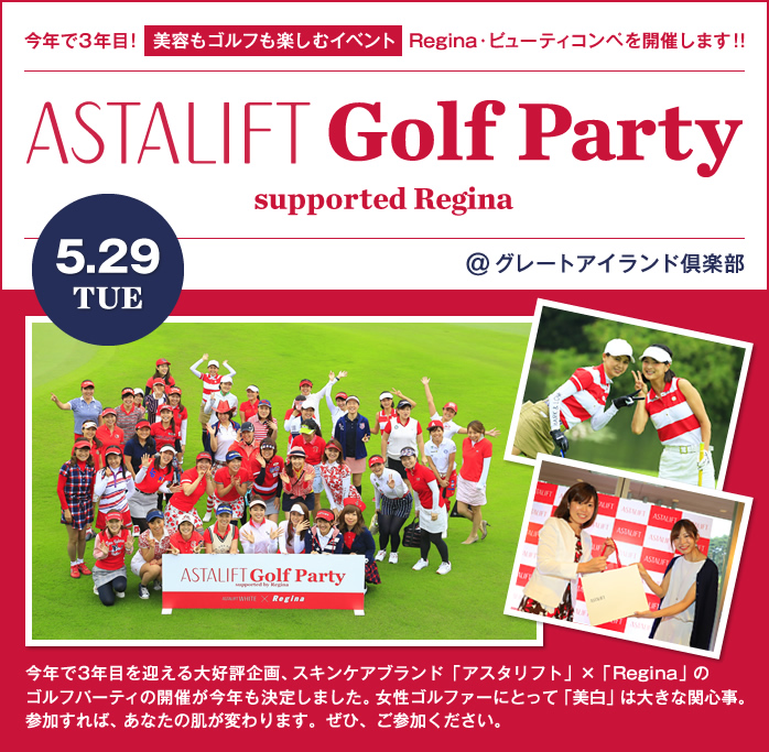 【ASTALIFT GOLF Party supported by Regina】今年で3年目！「美容もゴルフも楽しむイベント」Regina・ビューティコンペを開催します！！