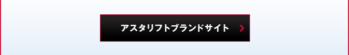 アスタリフトブランドサイト