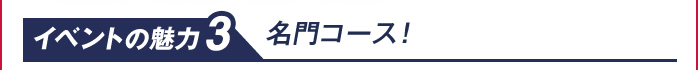 【イベントの魅力3】名門コース！「グレートアイランド倶楽部」