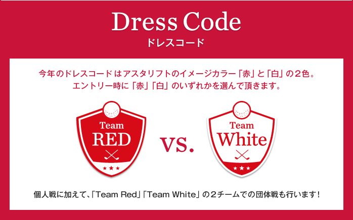 【ドレスコード】今年のドレスコードはアスタリフトのイメージカラー「赤」と「白」の2色。エントリー時に「赤」「白」のいずれかを選んで頂きます。