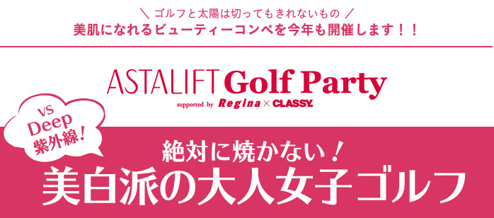 【ASTALIFT GOLF Party supported by Regina】絶対に焼かない！美白派の大人女子ゴルフ