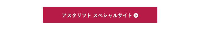 アスタリフト スペシャルサイト