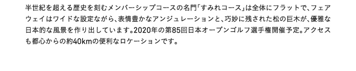 半世紀を超える歴史を刻むメンバーシップコースの名門「すみれコース」