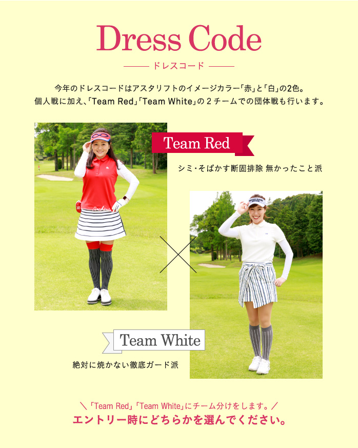 【ドレスコード】今年のドレスコードはアスタリフトのイメージカラー「赤」と「白」の2色。エントリー時にどちらかを選んでください。