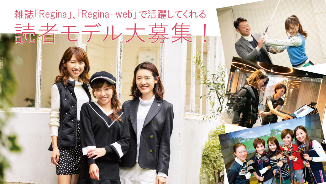 雑誌 Regina Regina Web で活躍してくれる読者モデル大募集 Regina レジーナ