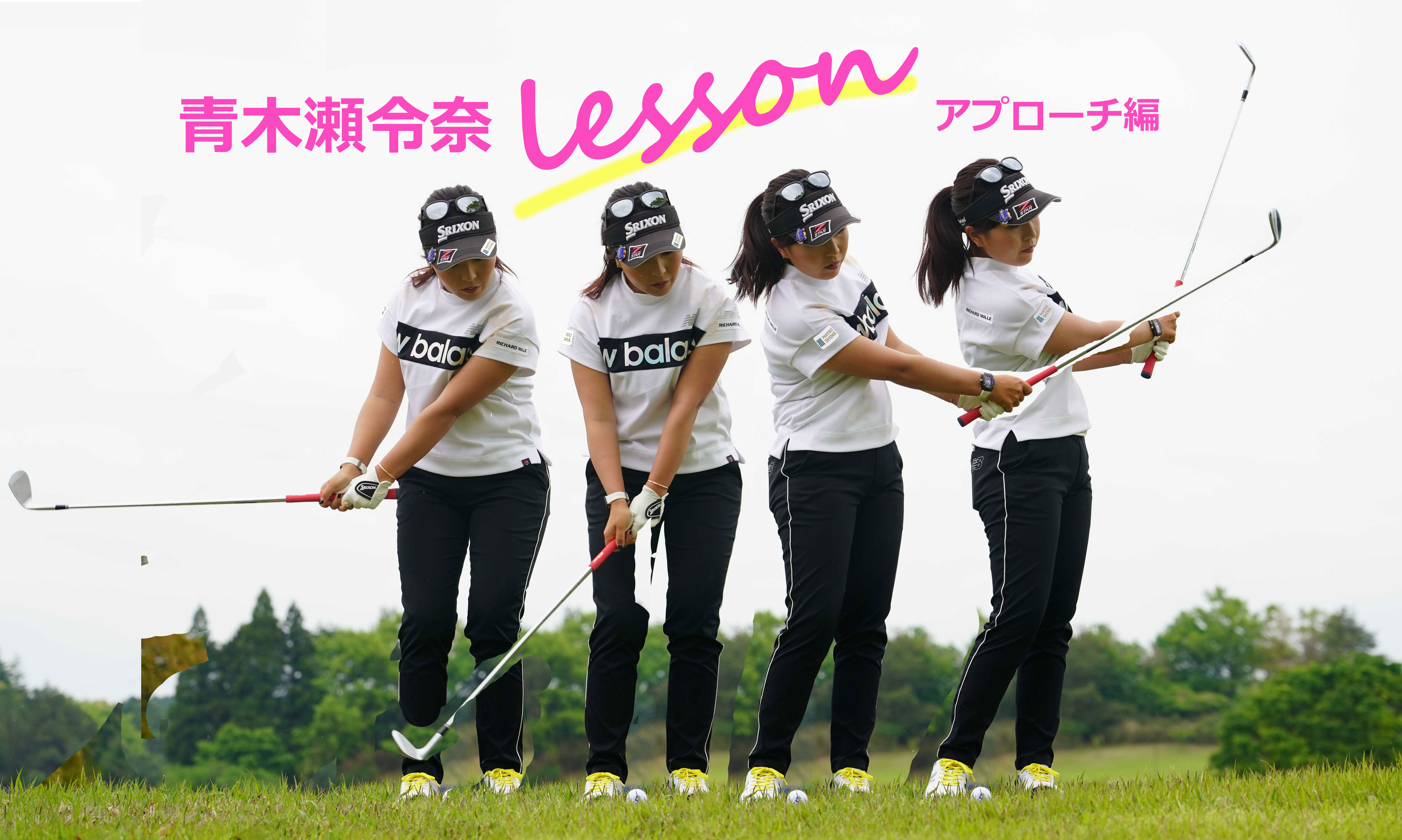 青木瀬令奈プロが女性ゴルファーに教えてくれるスペシャルレッスン②