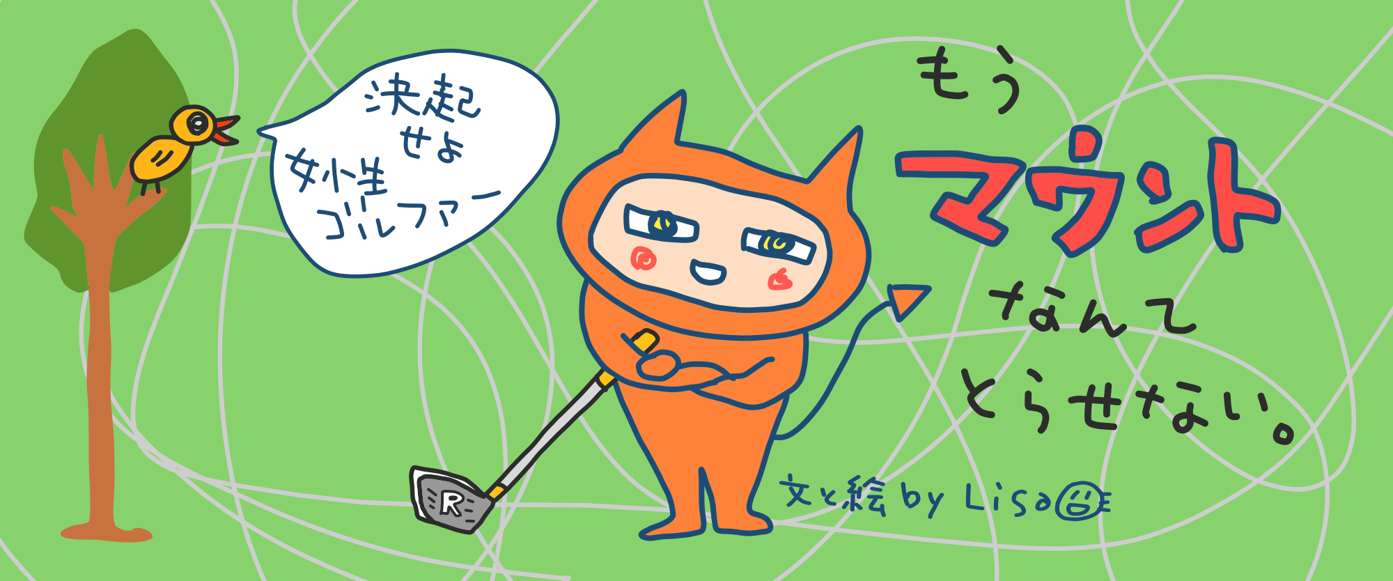 ゴルファー ネコ
