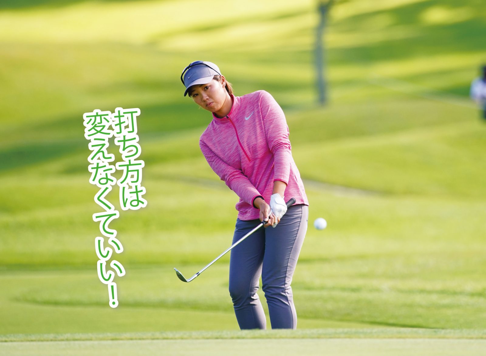 葭葉ルミは花道からこう打つ ボール位置だけで距離を打ち分ける Regina レジーナ 葭葉ルミは花道からこう打つ ボール位置だけで距離を打ち分ける Regina レジーナ