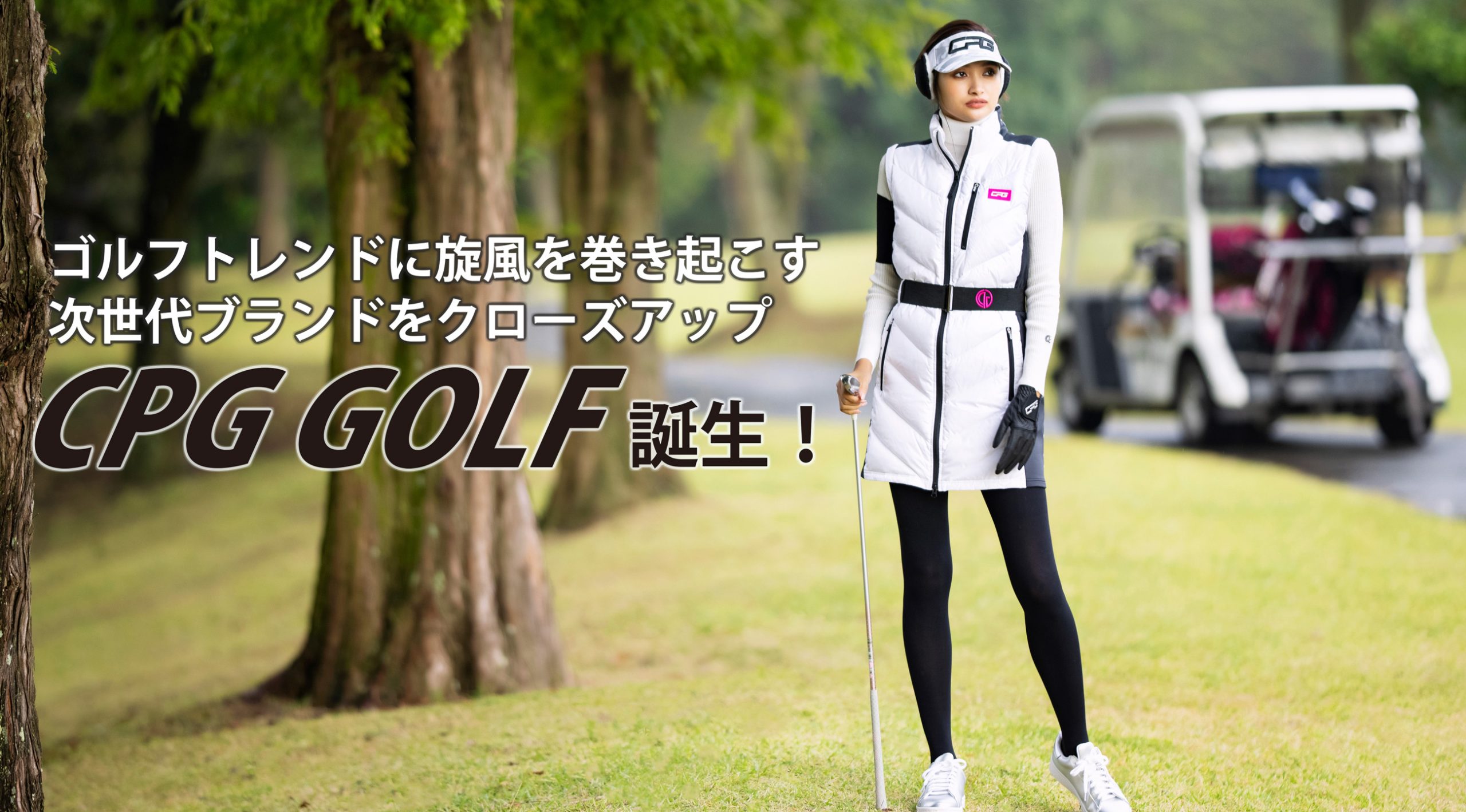 ゴルフトレンドに旋風を巻き起こす次世代ブランド Cpg Golf この秋誕生 Regina レジーナ