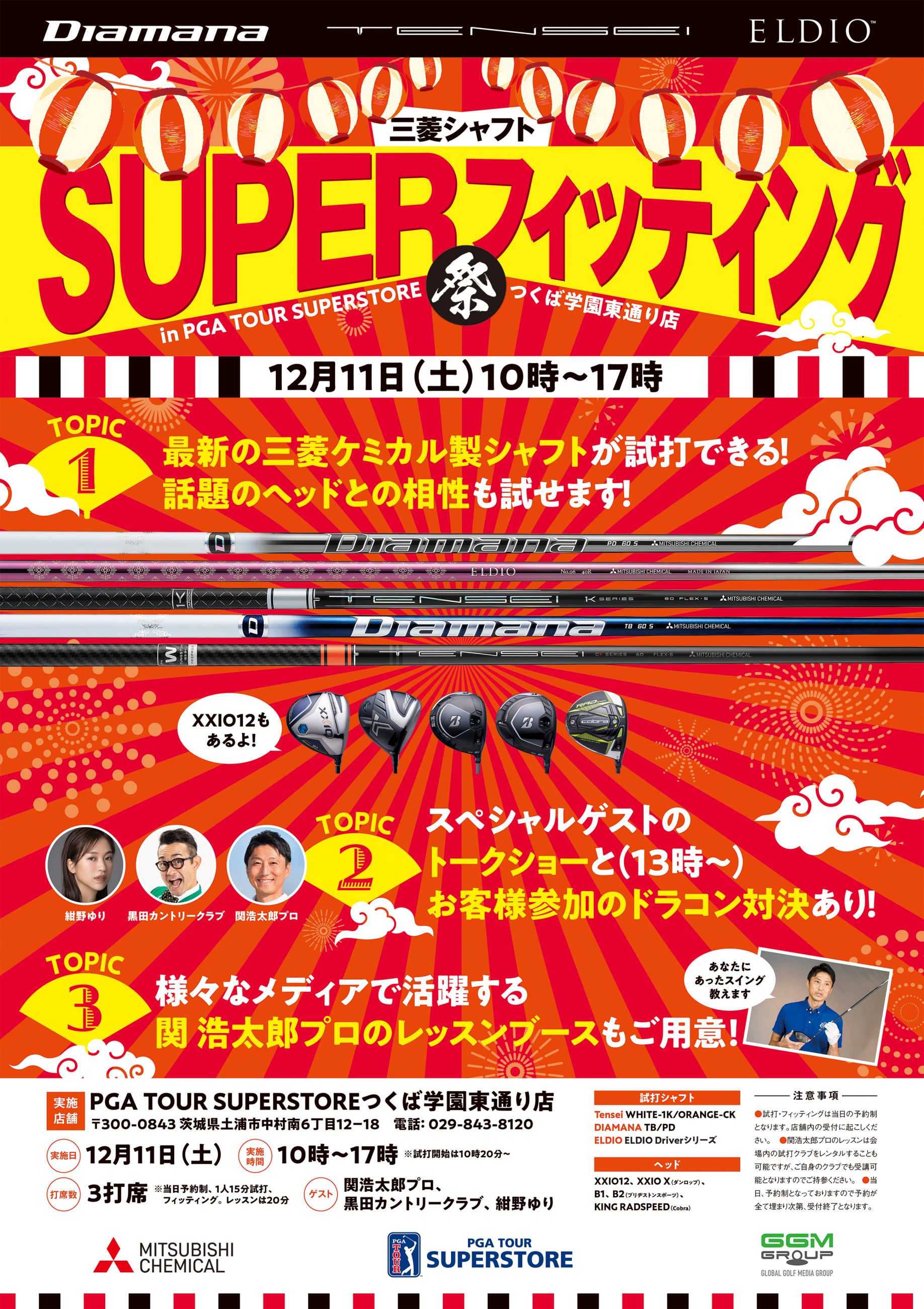 三菱シャフトSUPERフィッティング祭りポスター