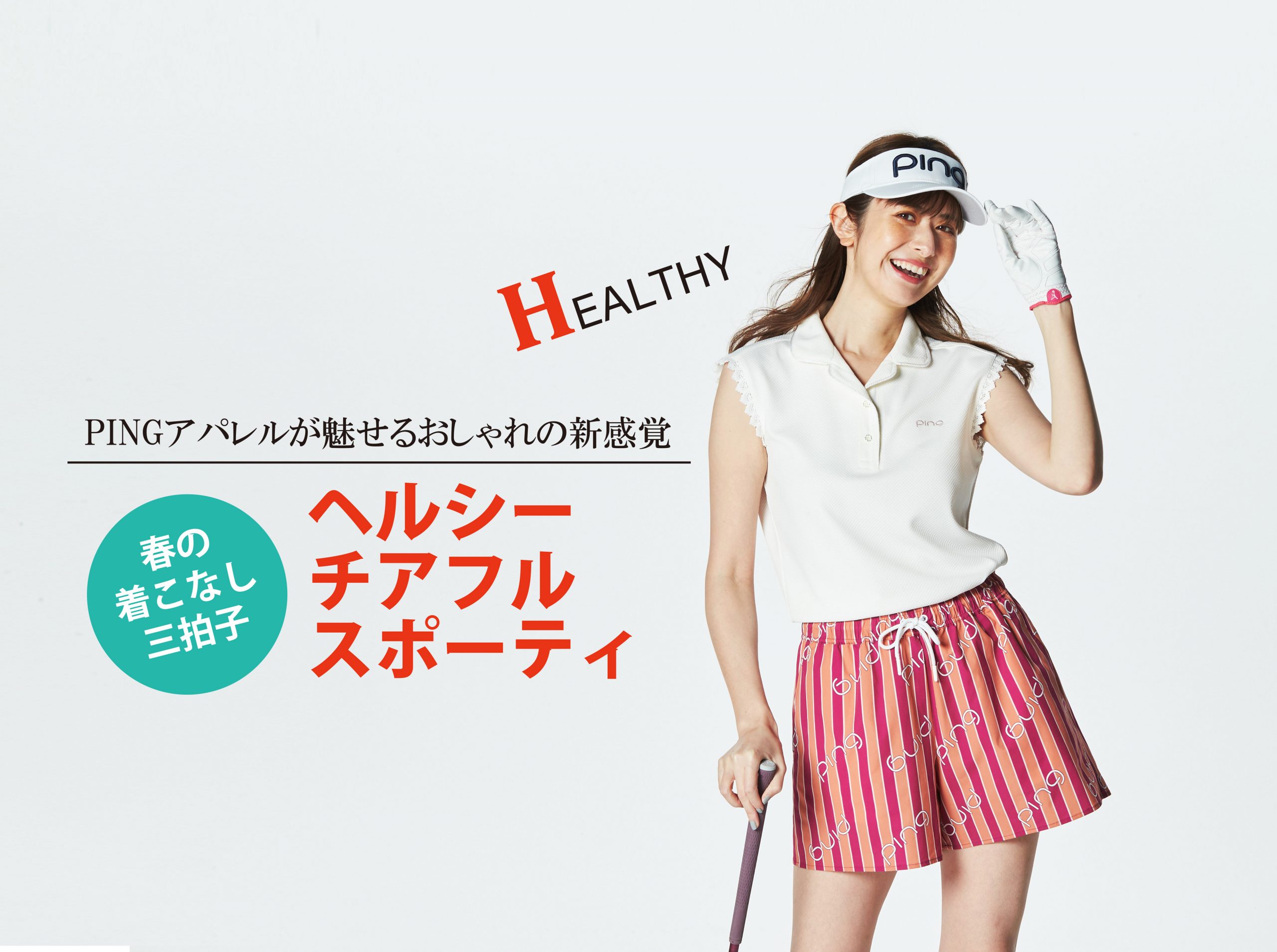 ストライプのショートパンツを主役にフェミニンかつアクティブに