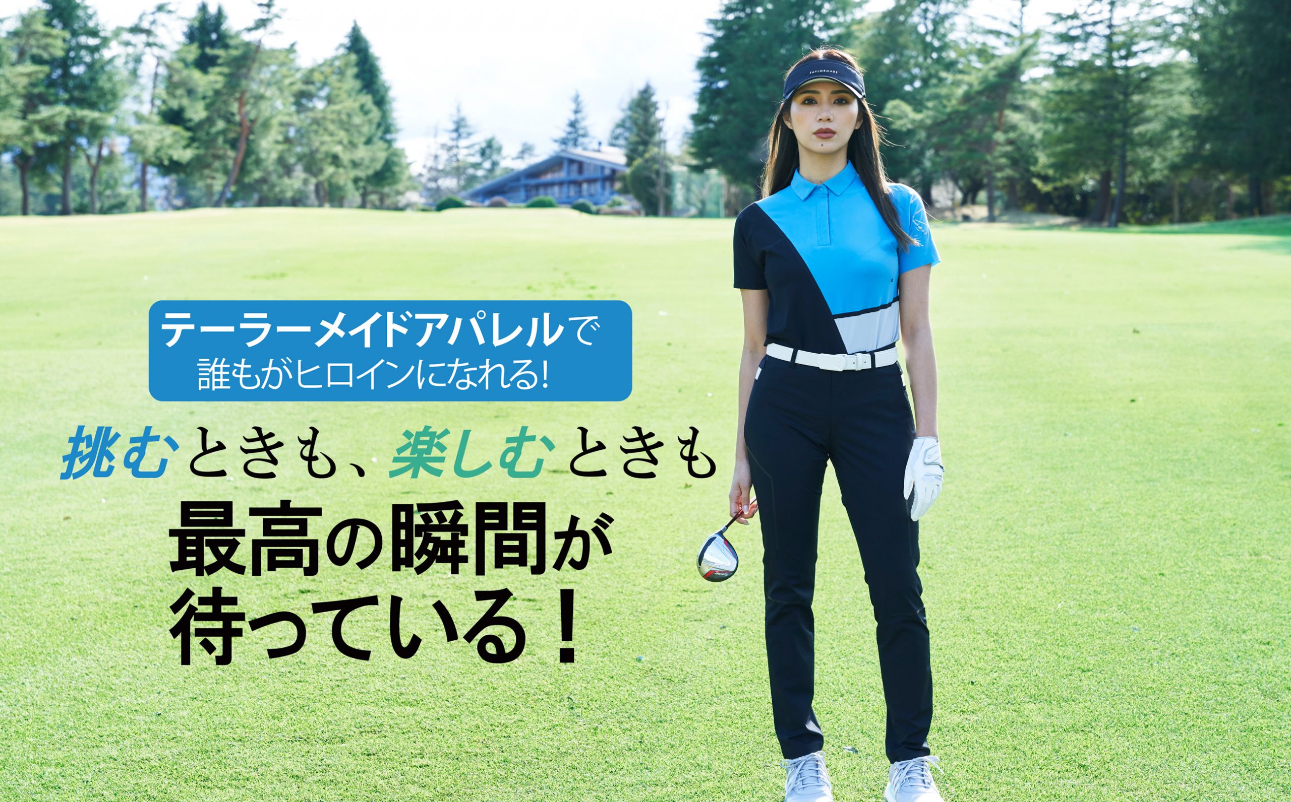 テーラーメイドアパレルで 誰もがヒロインになれる！ ”挑むとき