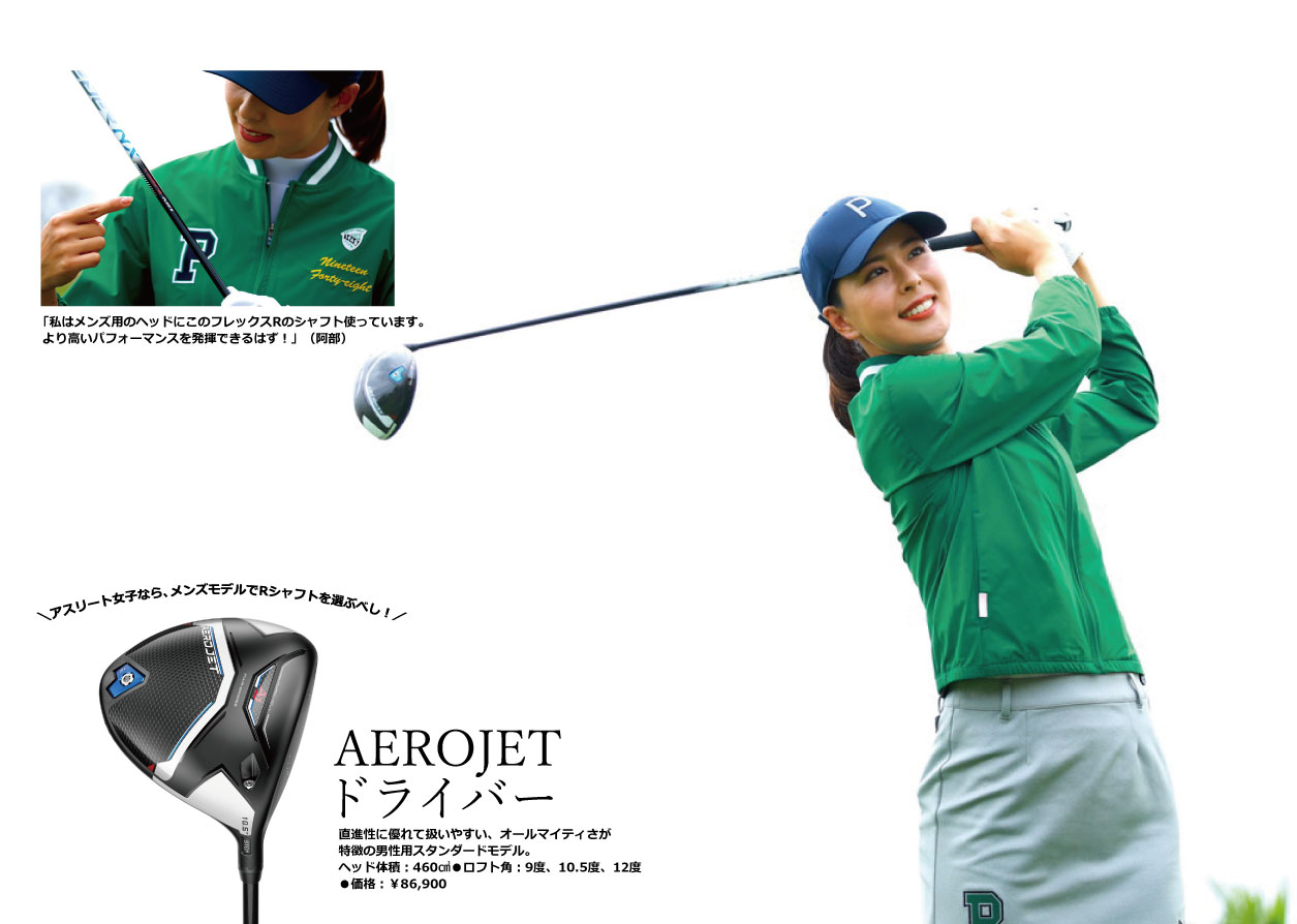 <p>「アスリート女子的には、メンズモデルの〈AEROJET〉ドライバーにRシャフトのマッチングがしっくりきました」</p>
