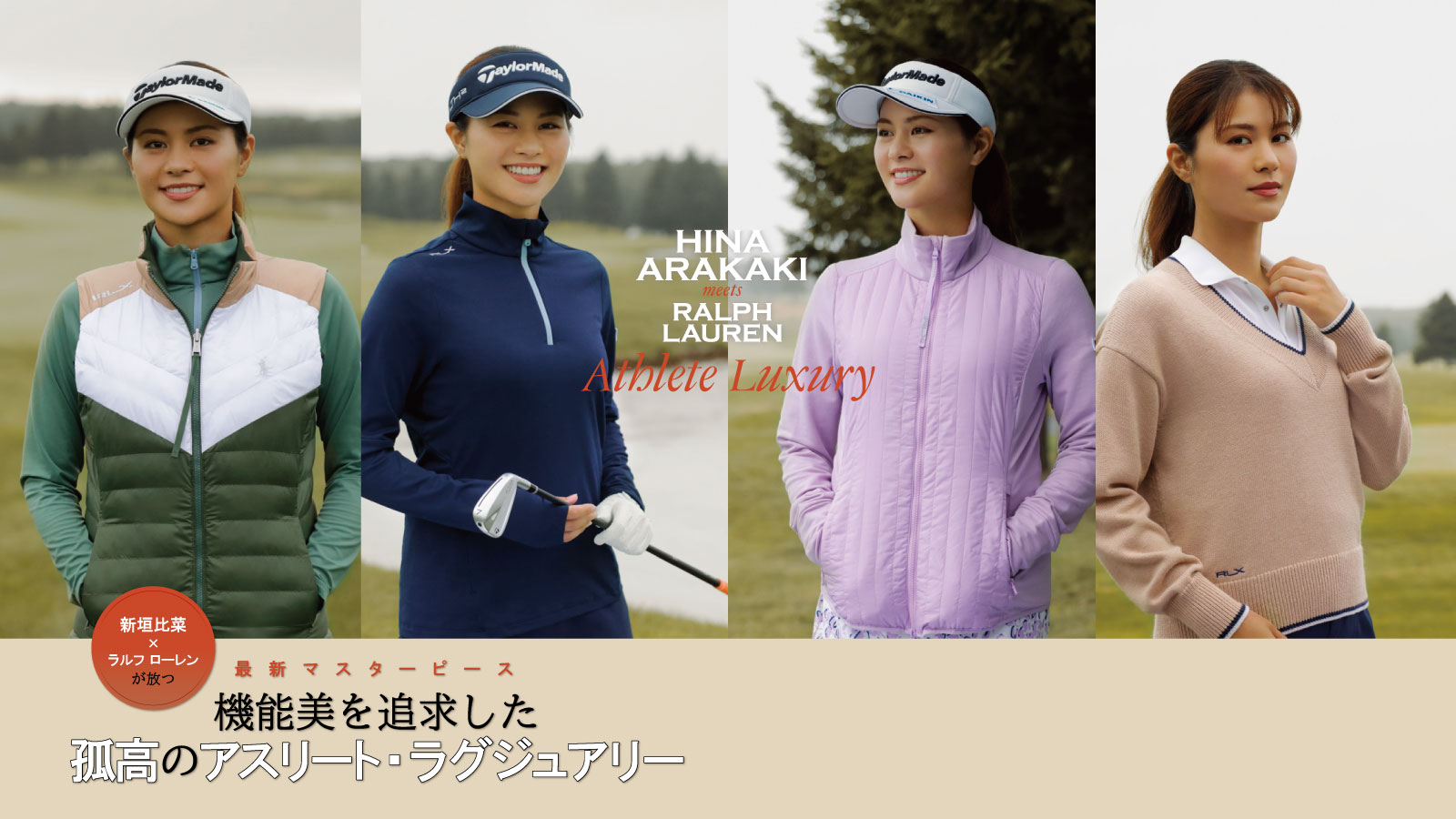 新垣比菜×ラルフ ローレン】機能美を追求した孤高のアスリート
