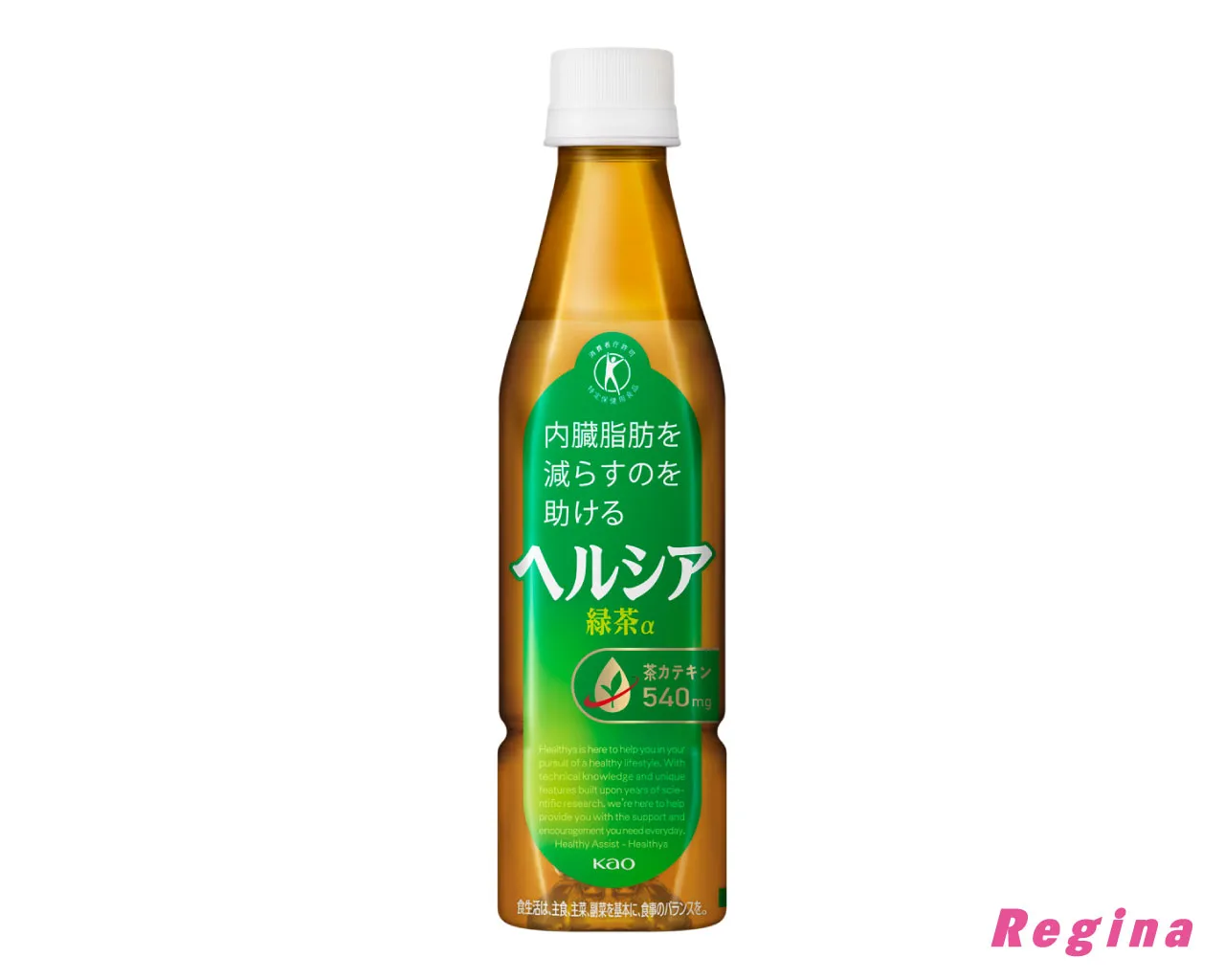 変わりたい女性の強い味方♪ 発売20周年の花王「ヘルシア」が大幅リニューアルして健康生活をアシストします！ | Regina（レジーナ）