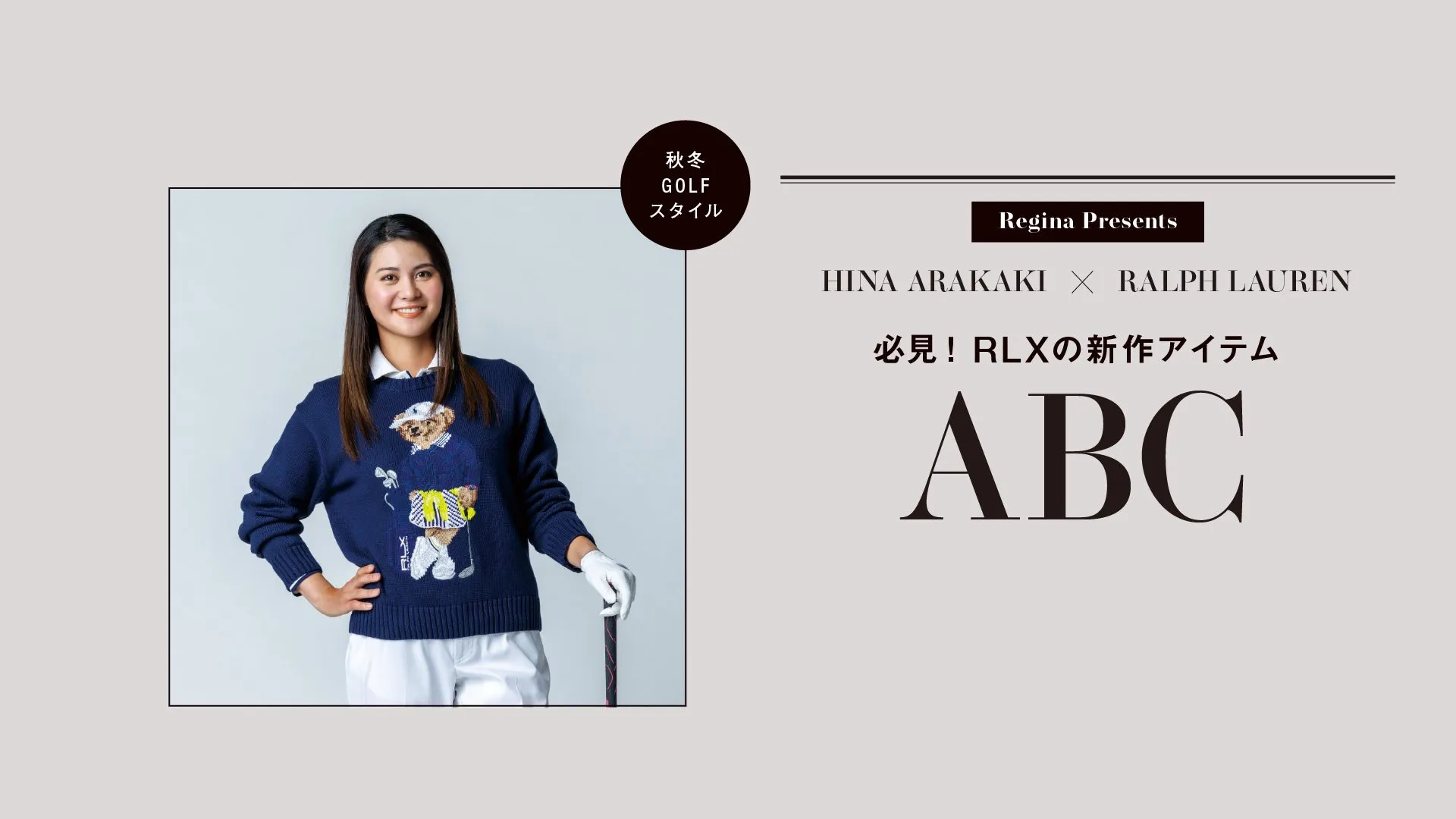 新垣比菜×RALPH LAUREN】必見！ RLXの新作アイテムABC | Regina