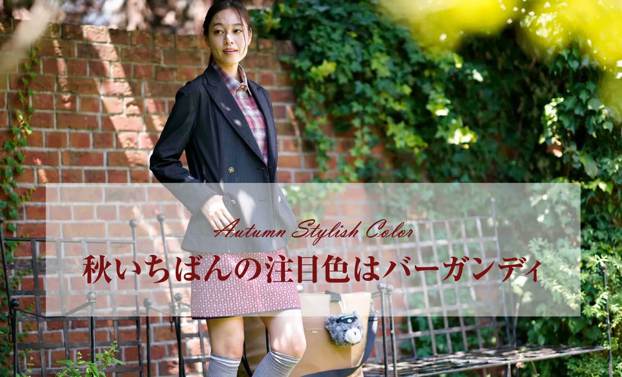 Autumn Stylish Color】美人をつくるNO.1 秋いちばんの注目色は 